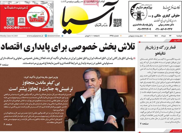 روزنامه‌های اقتصادی دوشنبه ۲۶ خرداد ۱۴۰۴