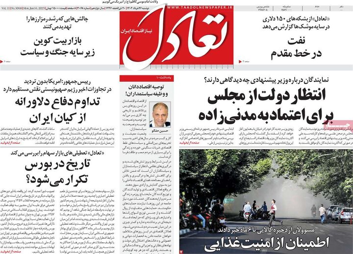 روزنامه‌های اقتصادی دوشنبه ۲۶ خرداد ۱۴۰۴
