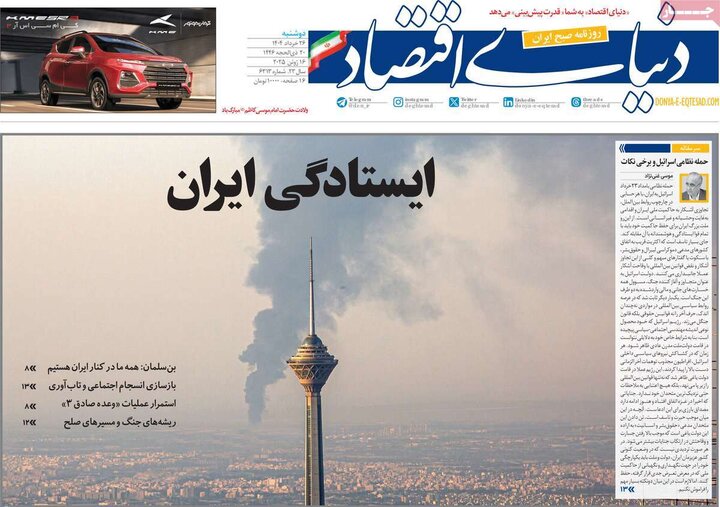 روزنامه‌های اقتصادی دوشنبه ۲۶ خرداد ۱۴۰۴