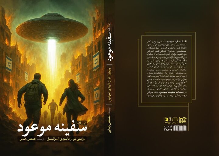 تاریخ و آینده اسرائیل در «افسانه سفینه موعود»