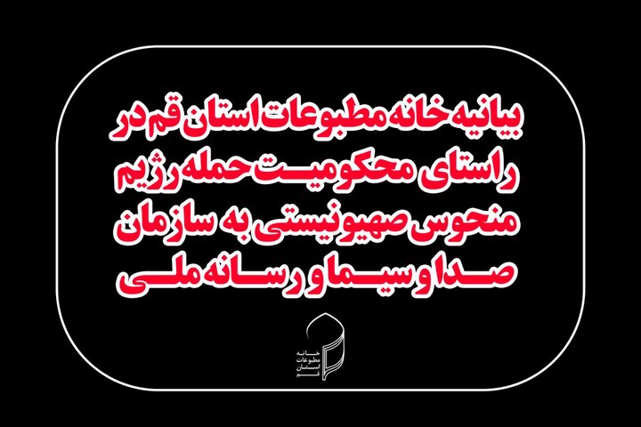 خانه مطبوعات قم حمله رژیم منحوس صهیونی به رسانه ملی را محکوم کرد