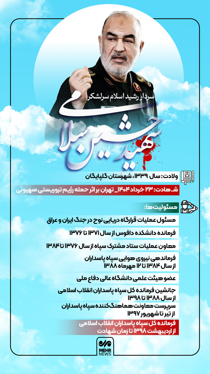 سردار رشید اسلام سرلشکر حسین سلامی که بود؟