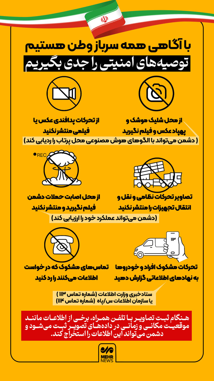 توصیههای امنیتی را جدی بگیریم