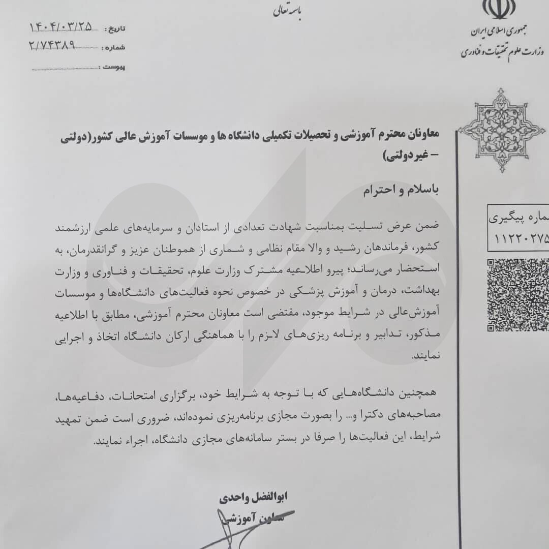 بخشنامه معاونت آموزشی وزارت علوم درباره برگزاری امتحانات دانشگاه‌ها