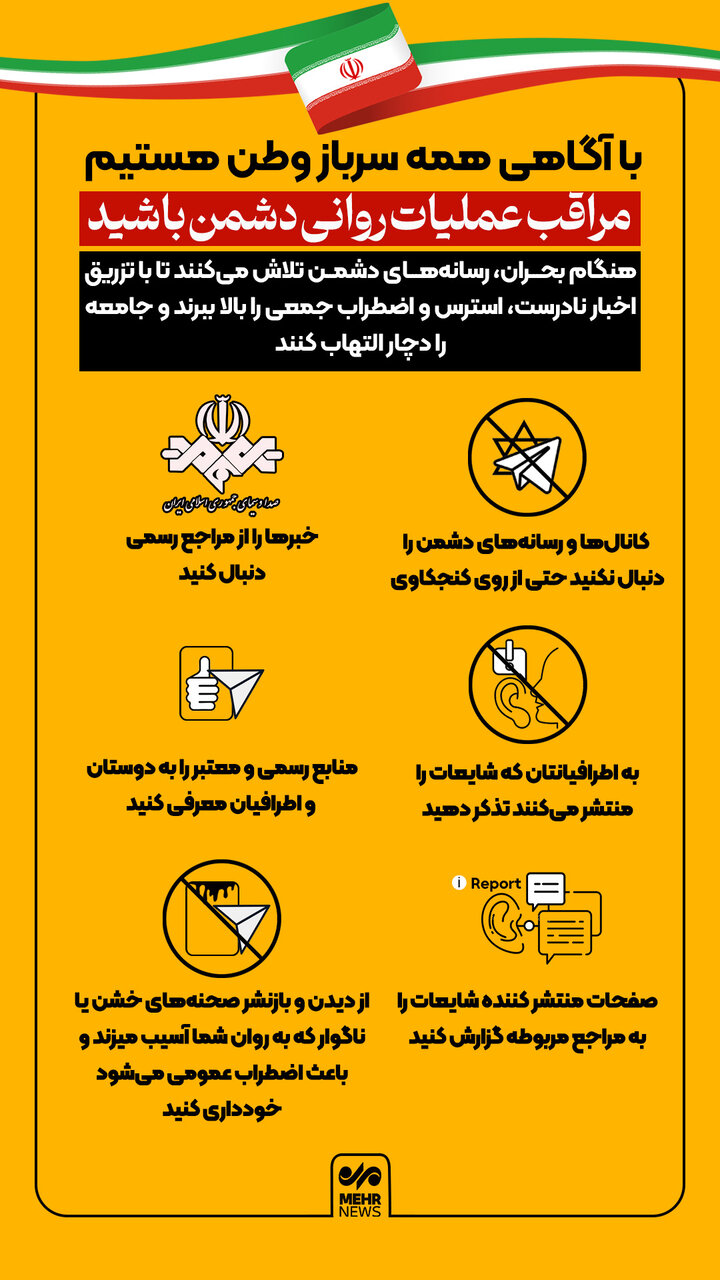 مراقب عملیات روانی دشمن باشید