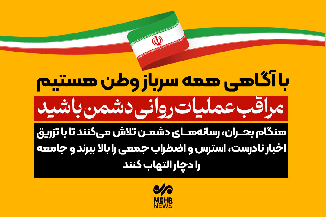 مراقب عملیات روانی دشمن باشید