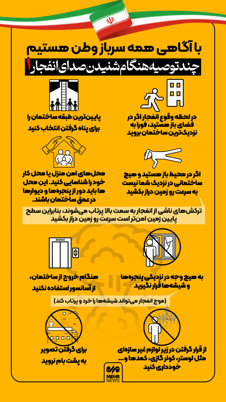 چند توصیه هنگام شنیدن انفجار