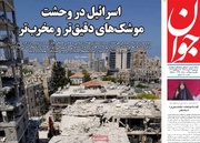 روزنامه‌های صبح سه‌شنبه ۲۷ خرداد ۱۴۰۴