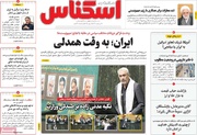 روزنامه‌های اقتصادی سه‌شنبه ۲۷ خرداد ۱۴۰۴