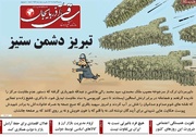 صفحه نخست روزنامه‌های آذربایجان شرقی ۲۷ خرداد ۱۴۰۴