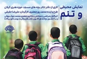 نمایش محیطی «و تنم!» در مسجد چهل‌تن رشت اجرا می‌شود