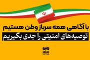چند توصیه هنگام شنیدن صدای انفجار