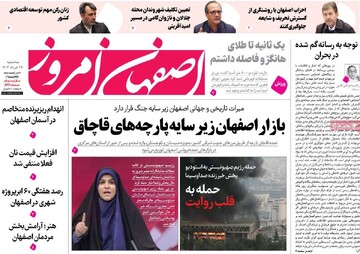 صفحه نخست روزنامه‌های اصفهان سه‌شنبه ۲۷ خرداد