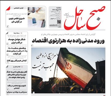 صفحه اول روزنامه‌های هرمزگان در روز سه شنبه ۲۷ خرداد