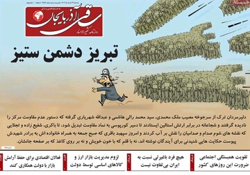 صفحه نخست روزنامه‌های آذربایجان شرقی ۲۷ خرداد ۱۴۰۴