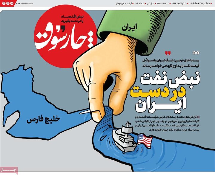 روزنامه‌های اقتصادی سه‌شنبه ۲۷ خرداد ۱۴۰۴