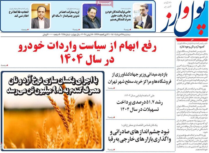 روزنامه‌های اقتصادی سه‌شنبه ۲۷ خرداد ۱۴۰۴