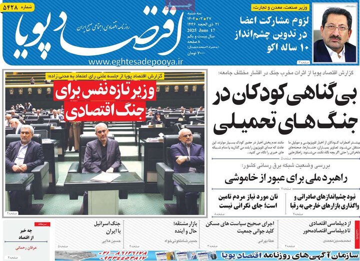 روزنامه‌های اقتصادی سه‌شنبه ۲۷ خرداد ۱۴۰۴