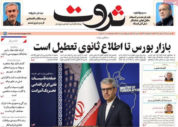 روزنامه‌های اقتصادی سه‌شنبه ۲۷ خرداد ۱۴۰۴