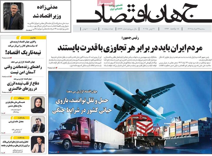 روزنامه‌های اقتصادی سه‌شنبه ۲۷ خرداد ۱۴۰۴