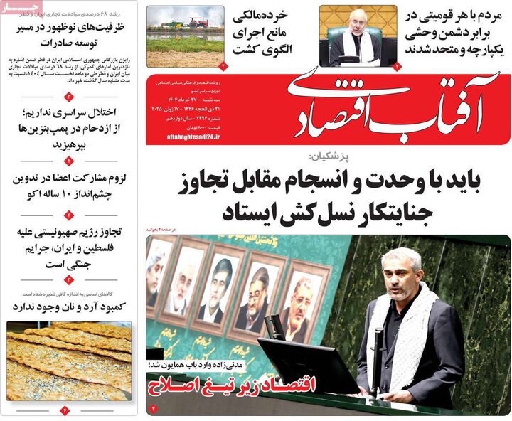 روزنامه‌های اقتصادی سه‌شنبه ۲۷ خرداد ۱۴۰۴