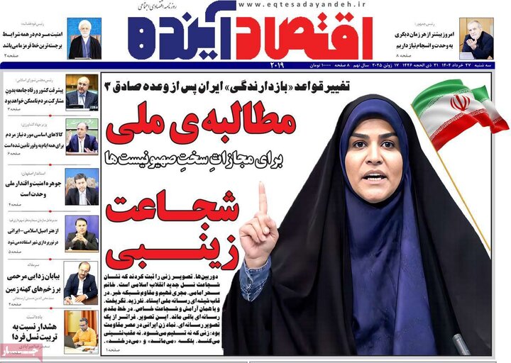 روزنامه‌های اقتصادی سه‌شنبه ۲۷ خرداد ۱۴۰۴