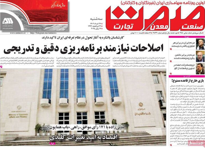 روزنامه‌های اقتصادی سه‌شنبه ۲۷ خرداد ۱۴۰۴