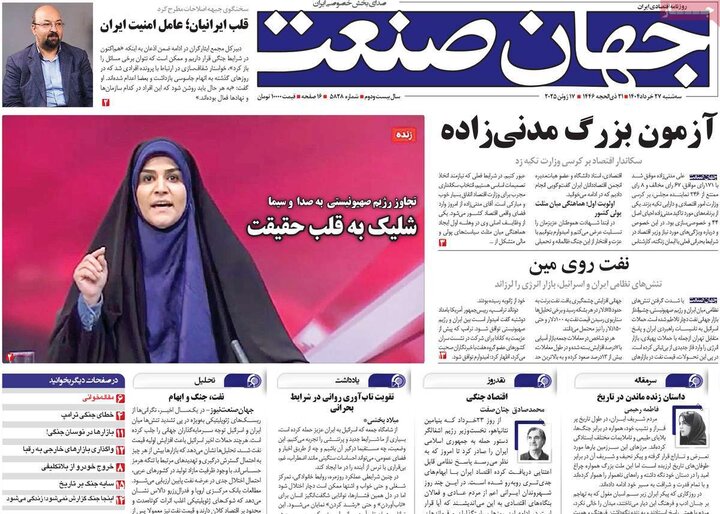 روزنامه‌های اقتصادی سه‌شنبه ۲۷ خرداد ۱۴۰۴