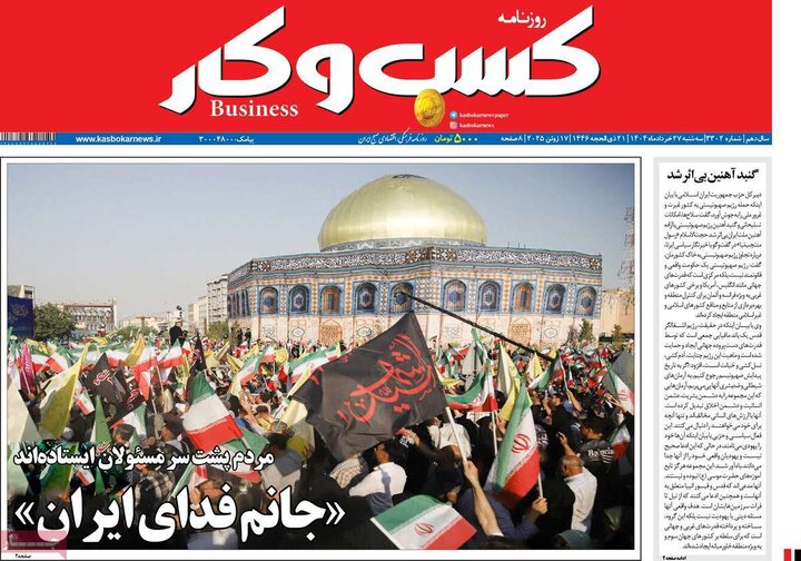 روزنامه‌های اقتصادی سه‌شنبه ۲۷ خرداد ۱۴۰۴