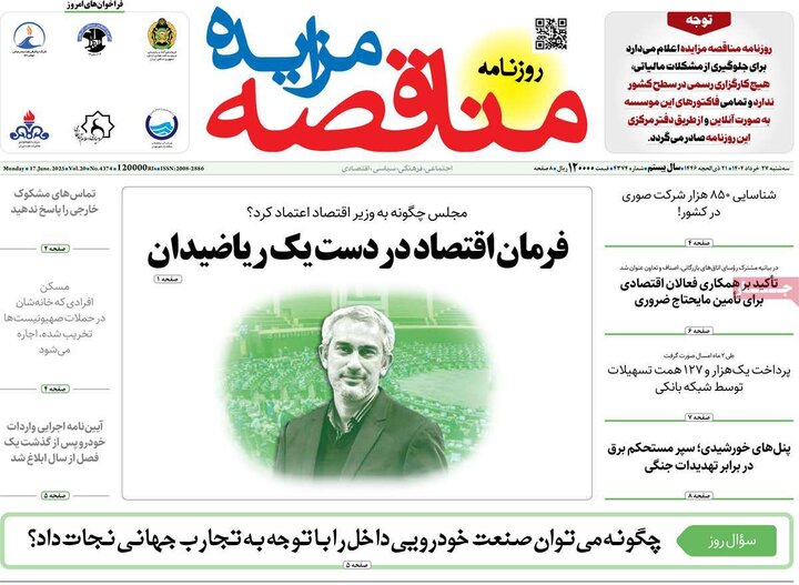 روزنامه‌های اقتصادی سه‌شنبه ۲۷ خرداد ۱۴۰۴