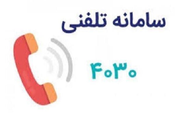 ارائه خدمات مشاوره و حمایت روانی و اجتماعی با شماره 4030