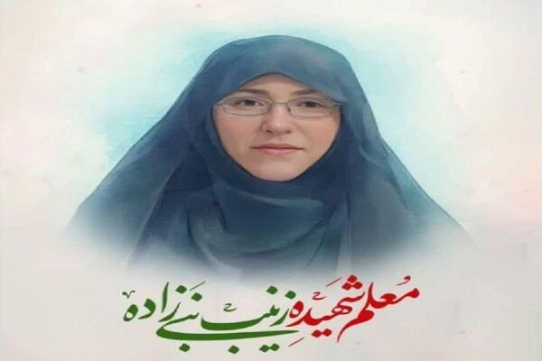 شهیده زینب نبیزاده امروز کلاس درسی به وسعت ایران دارد