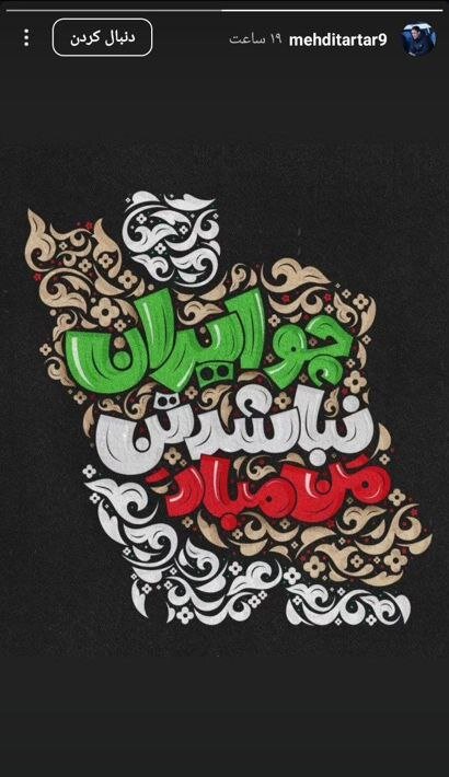 حمایت گسترده اهالی ورزش از «وطن»؛ ما اینجا ریشه در خاکیم 9