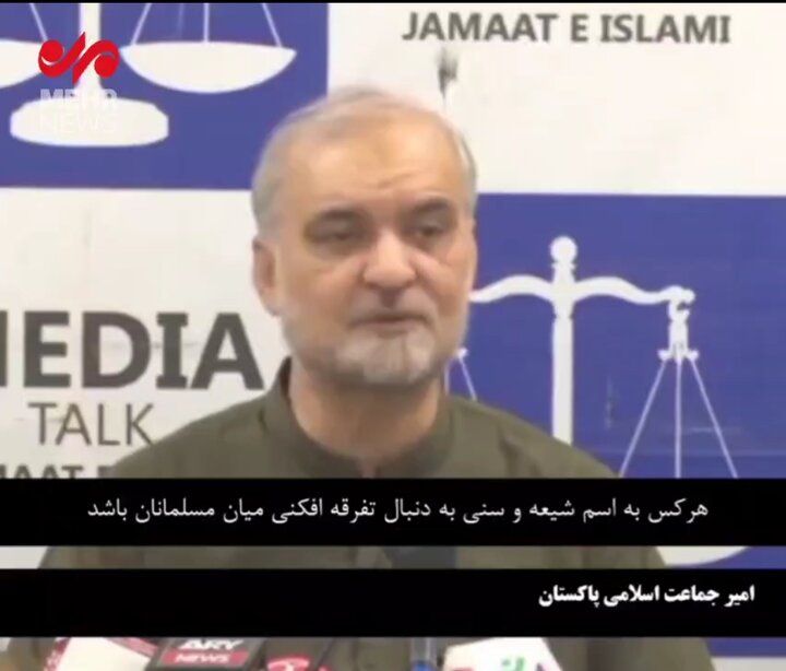 حمایت تمامقد امیر جماعت پاکستان از رهبر، نیروهای مسلح و مردم ایران