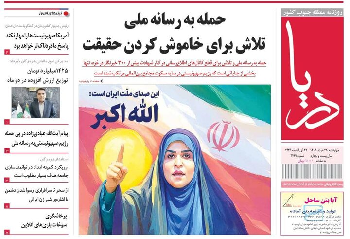 صفحه اول روزنامه‌های هرمزگان در روز چهارشنبه ۲۸ خرداد ماه