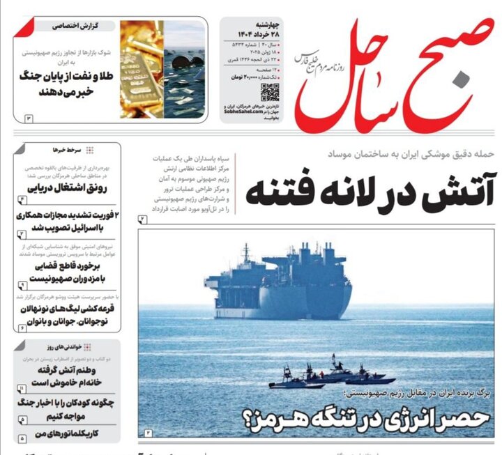 صفحه اول روزنامه‌های هرمزگان در روز چهارشنبه ۲۸ خرداد ماه