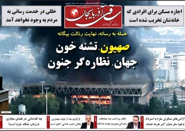 صفحه نخست روزنامه‌های آذربایجان شرقی ۲۸ خرداد ۱۴۰۴