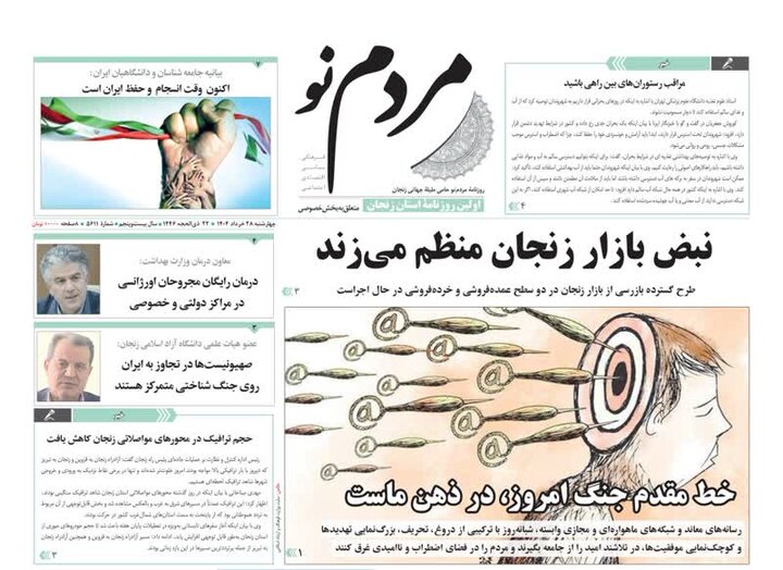 صفحه اول روزنامه های زنجان ۲۸ خرداد ۱۴۰۴