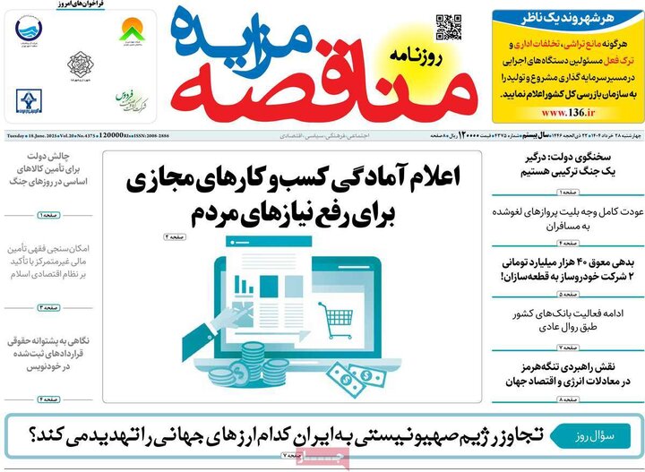 روزنامه‌های اقتصادی چهارشنبه ۲۸ خرداد ۱۴۰۴