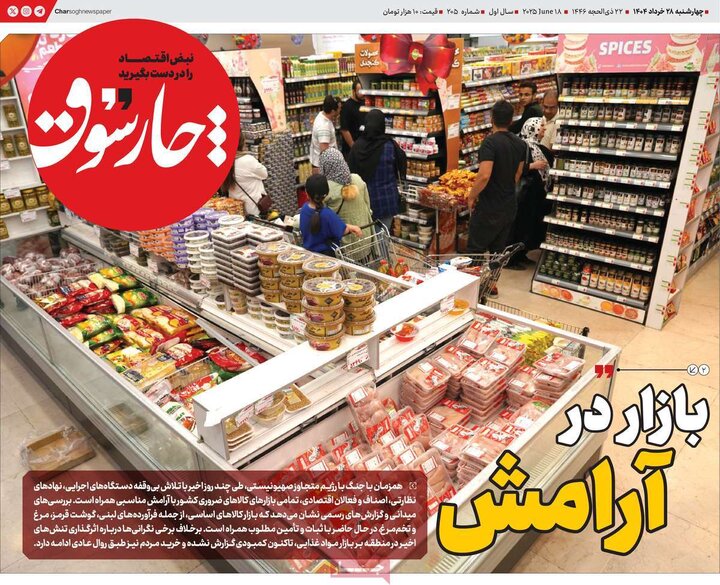 روزنامه‌های اقتصادی چهارشنبه ۲۸ خرداد ۱۴۰۴