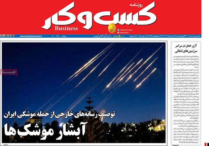 روزنامه‌های اقتصادی چهارشنبه ۲۸ خرداد ۱۴۰۴