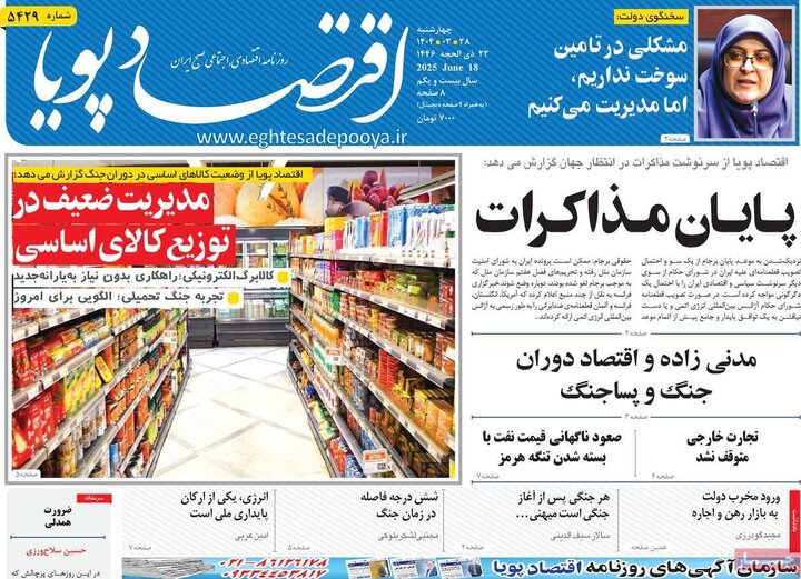 روزنامه‌های اقتصادی چهارشنبه ۲۸ خرداد ۱۴۰۴