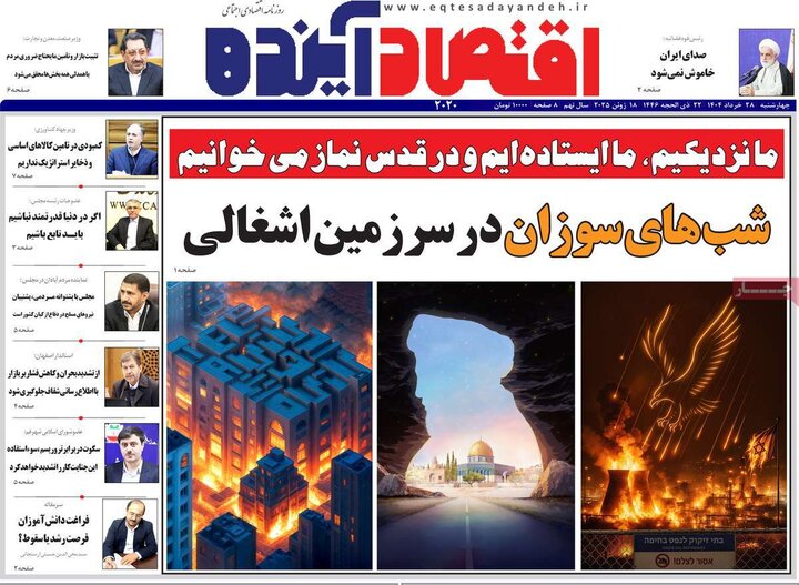 روزنامه‌های اقتصادی چهارشنبه ۲۸ خرداد ۱۴۰۴