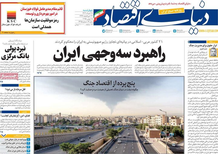 روزنامه‌های اقتصادی چهارشنبه ۲۸ خرداد ۱۴۰۴