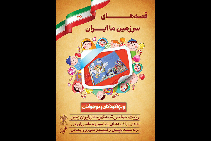 انتشار «قصههای سرزمین ما ایران» از سوی فرهنگسرای ارسباران انتشار «قصههای سرزمین ما ایران» از سوی فرهنگسرای ارسباران