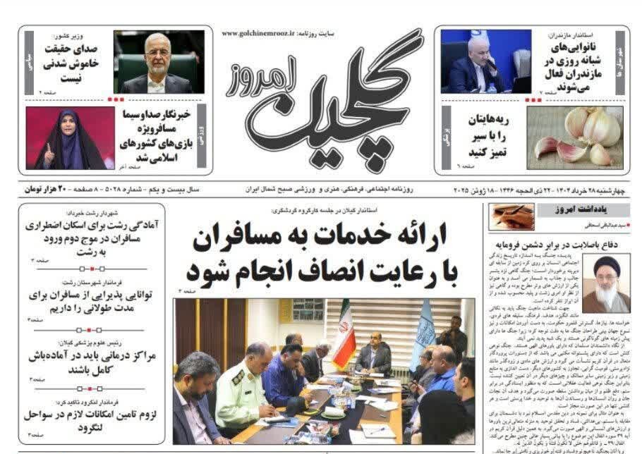صفحه اول روزنامه های گیلان ۲۸ خرداد ۱۴۰۴ صفحه اول روزنامه های گیلان ۲۸ خرداد ۱۴۰۴