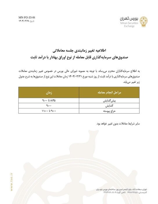 تغییر زمان معاملاتی صندوق های درآمد ثابت بورس