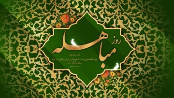 مباهله غلبه حق بر باطل را در تاریخ اسلام رقم زد