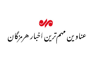 عناوین اخبار هرمزگان در روز شنبه ۳۱ خرداد