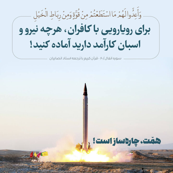 تاملی بر آیه منقش بر نشان سپاه؛ آمادگی امروز نتیجه عمل به دستور قرآن